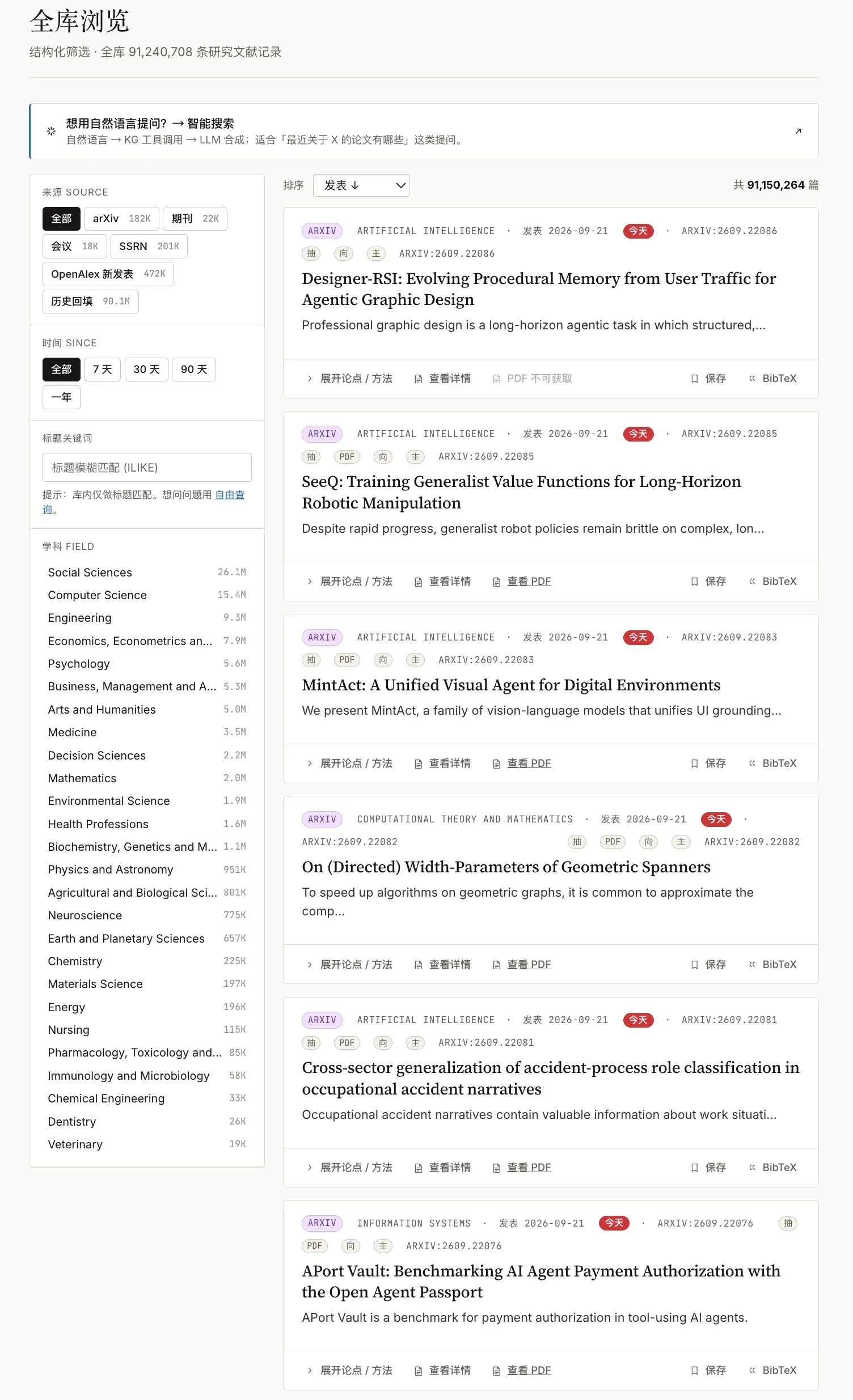 PaperDaily 全库浏览，左侧为来源时间及学科筛选，右侧为论文列表和保存、BibTeX 等操作